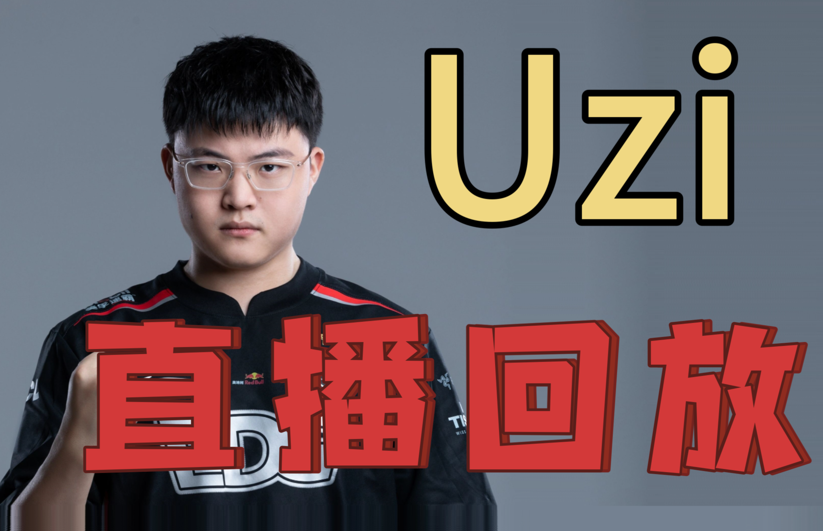 关于Uzi连续五场比赛得分超过官方发布新规，RNG冲击纪录！的信息